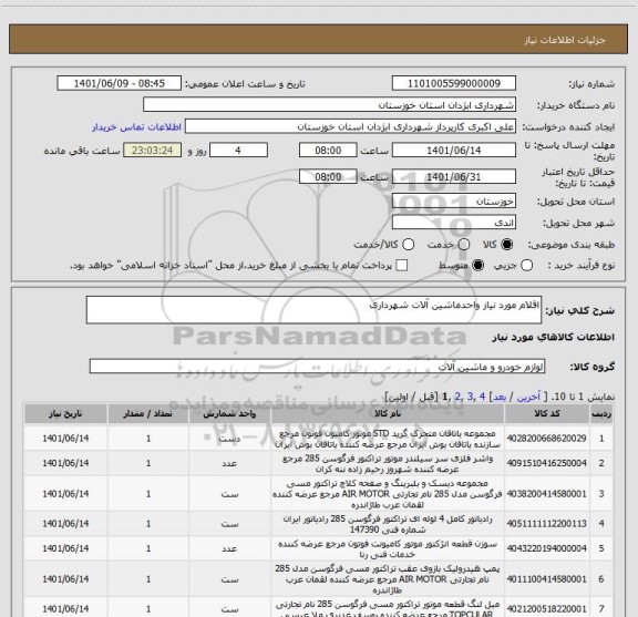 استعلام اقلام مورد نیاز واحدماشین آلات شهرداری