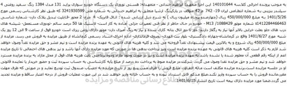آگهی مزایده یک دستگاه خودرو سواری پراید 131 مدل 1384 رنگ سفید روغنی 4 سیلندر بنزینی