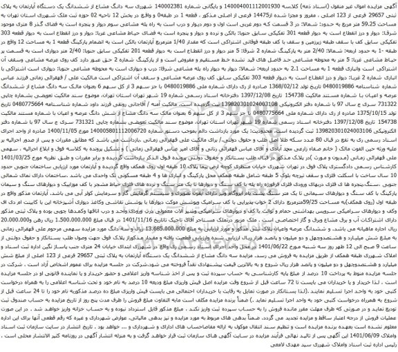 آگهی مزایده سه دانگ مشاع از ششدانگ یک دستگاه آپارتمان به پلاک ثبتی 29657 فرعی از 123 اصلی