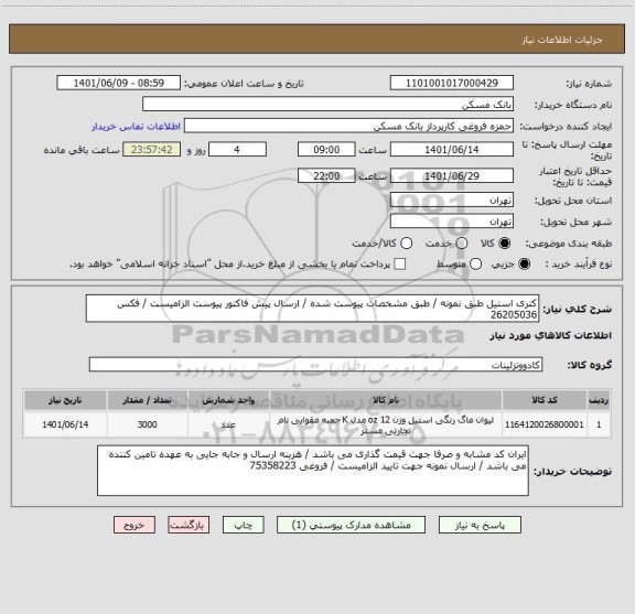 استعلام کتری استیل طبق نمونه / طبق مشخصات پیوست شده / ارسال پیش فاکتور پیوست الزامیست / فکس 26205036