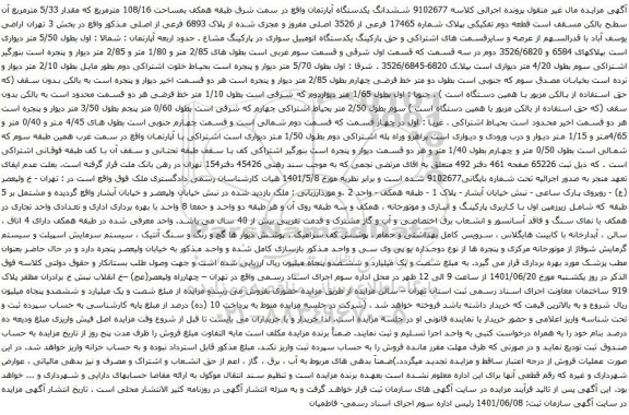 آگهی مزایده ششدانگ یکدستگاه آپارتمان واقع در سمت شرق طبقه همکف بمساحت 108/16 مترمربع