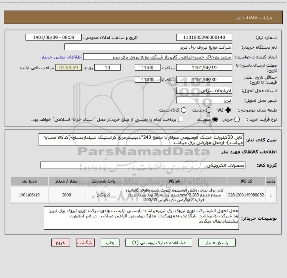 استعلام کابل 20کیلوولت خشک آلومنیومی منوفاز با مقطع 240*1میلیمترمربع کراسلینک شیلدارمسلح-(کدکالا مشابه میباشد)- ازمحل عوارضی برق میباشد