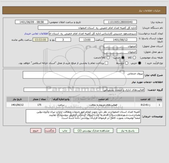 استعلام نیروی خدماتی