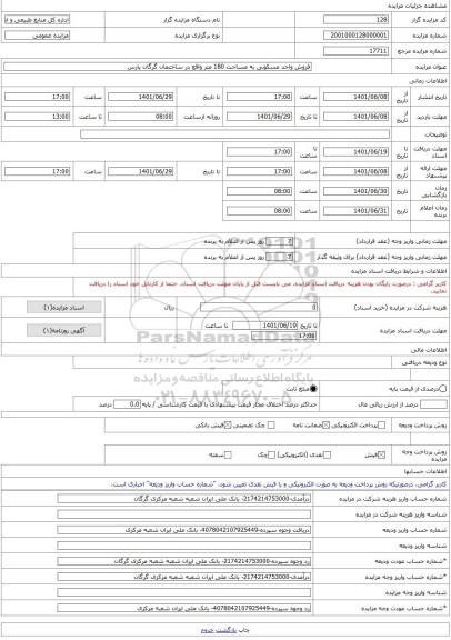 مزایده ، فروش واحد مسکونی به مساحت 180 متر واقع در ساختمان گرگان پارس  -مزایده ساختمان  - استان گلستان