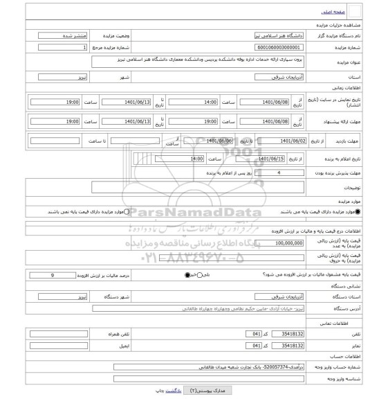 مزایده ، برون سپاری ارائه خدمات اداره بوفه دانشکده پردیس ودانشکده معماری دانشگاه هنر اسلامی تبریز