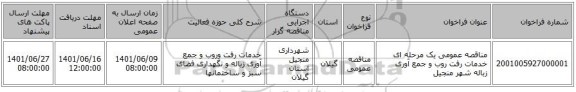 مناقصه، مناقصه عمومی یک مرحله ای خدمات رفت  روب و جمع آوری زباله شهر منجیل