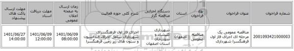 مناقصه، مناقصه عمومی یک مرحله ای اجرای فاز اول فرهنگسرا شهرداری