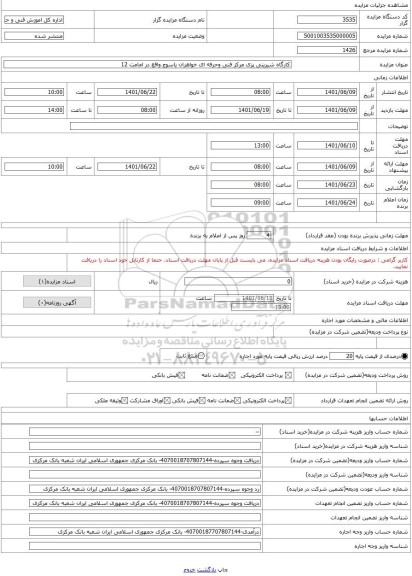 مزایده ، کارگاه شیرینی پزی مرکز فنی وحرفه ای خواهران یاسوج واقع در امامت 12