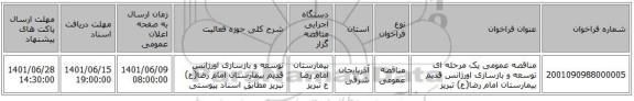 مناقصه، مناقصه عمومی یک مرحله ای توسعه و بازسازی اورژانس قدیم بیمارستان امام رضا(ع) تبریز