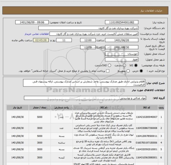استعلام اقلام پذیرایی اداری طبق مدارک پیوستی. واحد شمارش بر اساس مدارک پیوستی. ارائه پیشنهاد فنی الزامیست.