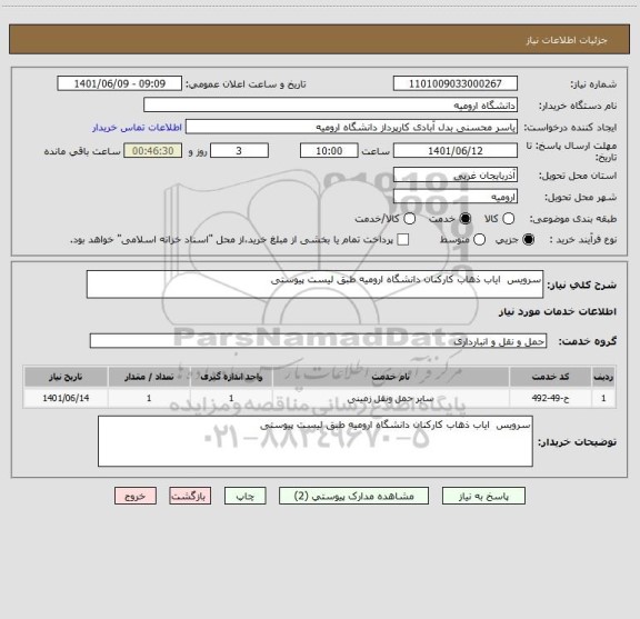 استعلام سرویس  ایاب ذهاب کارکنان دانشگاه ارومیه طبق لیست پیوستی