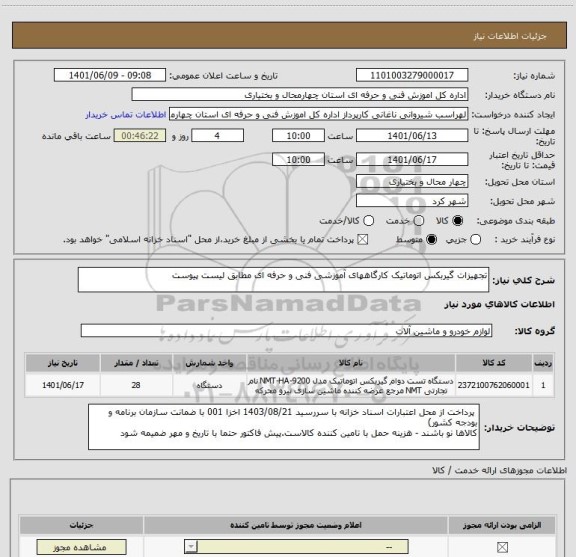 استعلام تجهیزات گیربکس اتوماتیک کارگاههای آموزشی فنی و حرفه ای مطابق لیست پیوست
