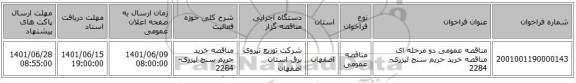 مناقصه، مناقصه عمومی دو مرحله ای مناقصه خرید حریم سنج لیزری-2284