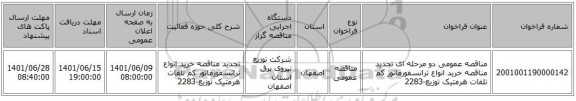 مناقصه، مناقصه عمومی دو مرحله ای تجدید مناقصه خرید انواع ترانسفورماتور کم تلفات  هرمتیک  توزیع-2283