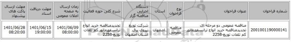 مناقصه، مناقصه عمومی دو مرحله ای تجدیدمناقصه خرید انواع ترانسفورماتور کم تلفات  توزیع-2258