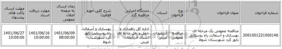 مناقصه، مناقصه عمومی یک مرحله ای بهسازی و آسفالت راه روستایی بابور کرد شهرستان شوط