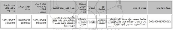 مناقصه، مناقصه عمومی یک مرحله ای واگذاری ایاب و ذهاب خوابگاه های دانشجویی دانشگاه تربیت مدرس (نوبت دوم)