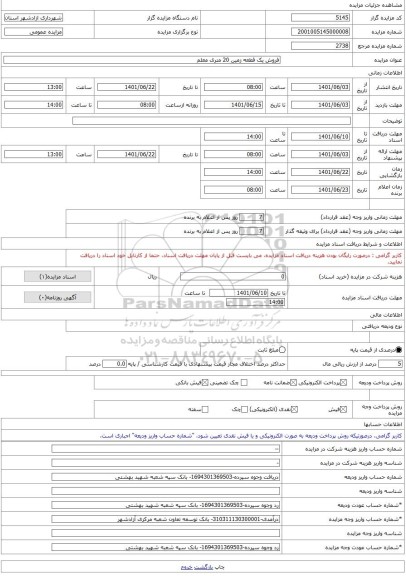 مزایده ، فروش یک قطعه زمین 20 متری معلم -مزایده زمین - استان گلستان