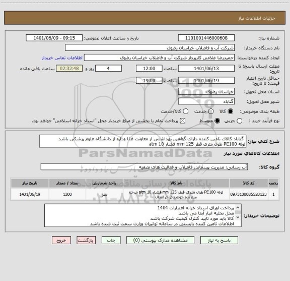 استعلام  گناباد-کالای تامین کننده دارای گواهی بهداشتی از معاونت غذا ودارو از دانشگاه علوم پزشکی باشد
لوله PE100 طول متری قطر 125 mm فشار 10 atm