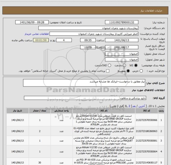 استعلام نیاز مطابق با درخواست--ایرانکد ها مشابه میباشد