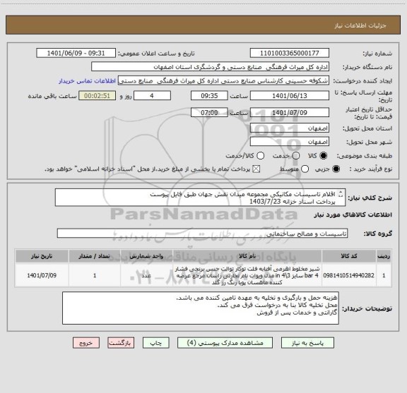 استعلام اقلام تاسیسات مکانیکی مجموعه میدان نقش جهان طبق فایل پیوست
پرداخت اسناد خزانه 1403/7/23
با احتساب کلیه افزایشات قانونی و سود ناشی از اسناد خزانه