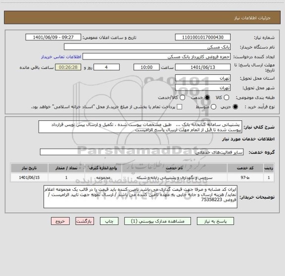 استعلام  پشتیبانی سامانه کتابخانه بانک ...   طبق مشخصات پیوست شده ، تکمیل و ارسال پیش نویس قرارداد پیوست شده تا قبل از اتمام مهلت ارسال پاسخ الزامیست