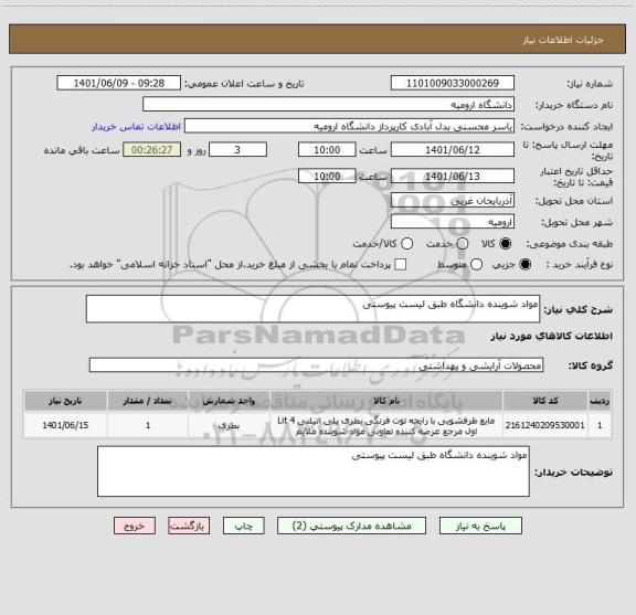 استعلام مواد شوینده دانشگاه طبق لیست پیوستی
