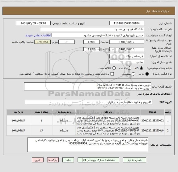 استعلام دوربین مدار بسته مدل IPC2125LR3-PF40M-D 
دوربین مدار بسته مدل IPC323LR3-VSPF28-F