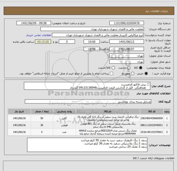 استعلام پیش فاکتور الزامیست
هماهنگی  قبل از گذاشتن قیمت الزامیست09123138548 گودرزی
پرداخت اعتباری 45 الی 60 روزه 
تامیین کننده از تهران باشد