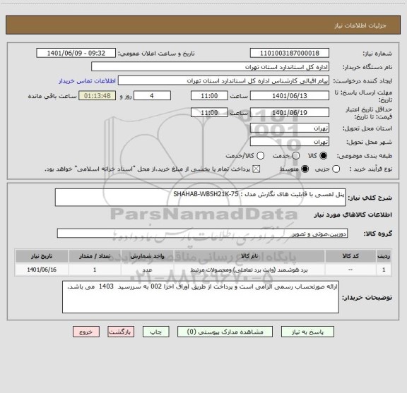 استعلام پنل لمسی با قابلیت های نگارش مدل : SHAHAB-WBSH21K-75