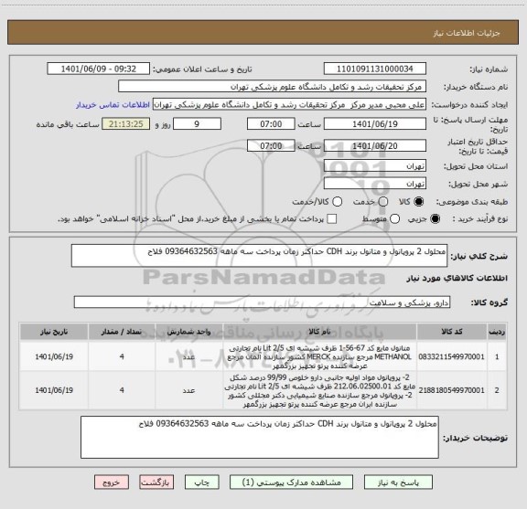 استعلام محلول 2 پروپانول و متانول برند CDH حداکثر زمان پرداخت سه ماهه 09364632563 فلاح