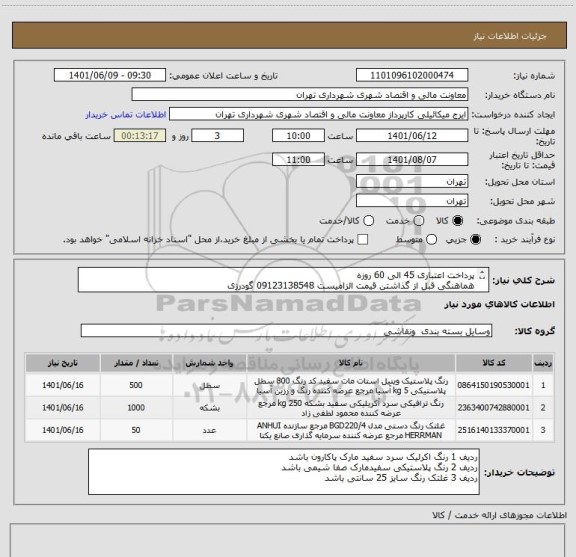 استعلام پرداخت اعتباری 45 الی 60 روزه
هماهنگی قبل از گذاشتن قیمت الزامیست 09123138548 گودرزی
ردیف 2 1000 کیلوگرم میباشد
ردیف 1 500 کیلوگرم میباشد
