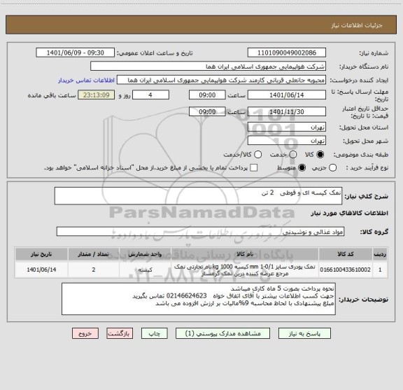 استعلام نمک کیسه ای و قوطی   2 تن