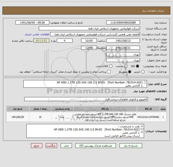 استعلام [HP HDD 1.2TB 12G SAS 10K 2.5 IN-DS   [Port Number: 781514-002
با گارانتی معتبر 
ارسال پیش فاکتور الزامی است 
شماره تماس : 46625395