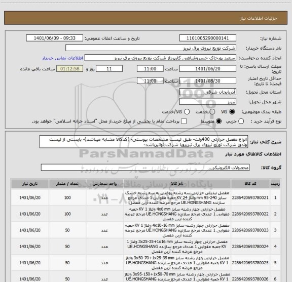استعلام انواع مفصل حرارتی 400ولت- طبق لیست مشخصات پیوستی- (کدکالا مشابه میباشد)- بایستی از لیست وندور شرکت توزیع نیروی برق تبریزویا شرکت توانیرباشد-