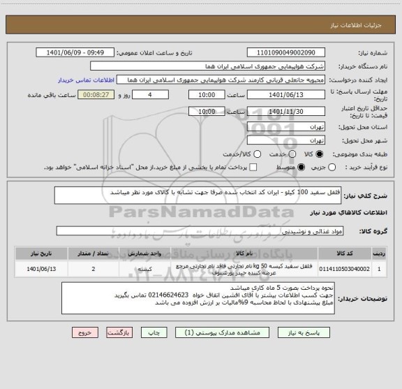 استعلام فلفل سفید 100 کیلو - ایران کد انتخاب شده صرفا جهت تشابه با کالای مورد نظر میباشد