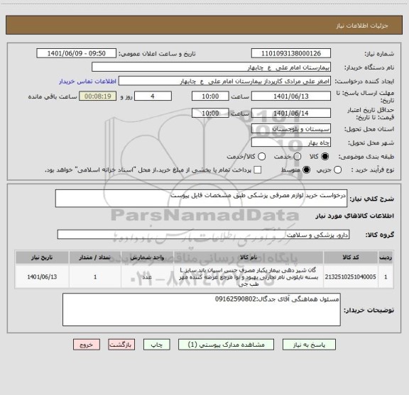 استعلام درخواست خرید لوازم مصرفی پزشکی طبق مشخصات فایل پیوست