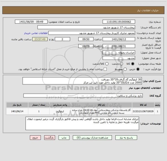 استعلام 30 کیلوگرم گاز گرافت35*35 دوربافت
2000 عدد لانگاز35*35 تولید داخل مورد تایید این مرکز