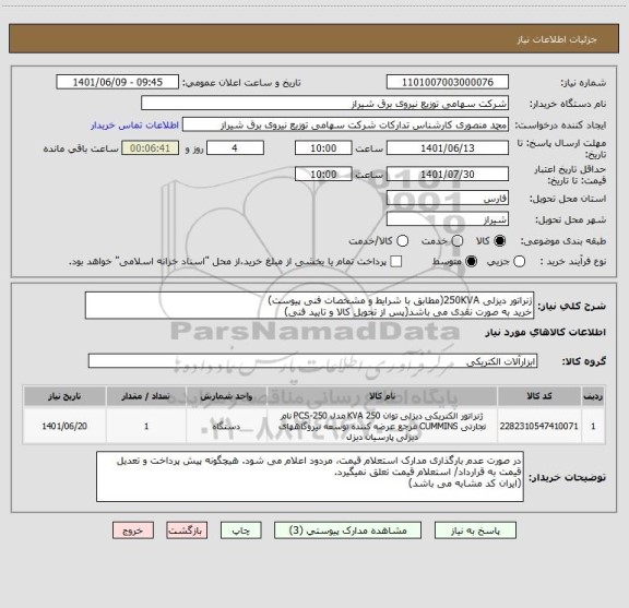 استعلام ژنراتور دیزلی 250KVA(مطابق با شرایط و مشخصات فنی پیوست)
خرید به صورت نقدی می باشد(پس از تحویل کالا و تایید فنی)
