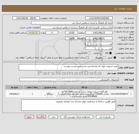 استعلام خرید اسپلیت ایران کد مشابه می باشد طبق لیست پیوست