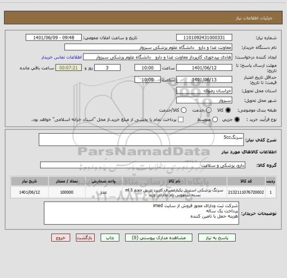 استعلام سرنگ5cc