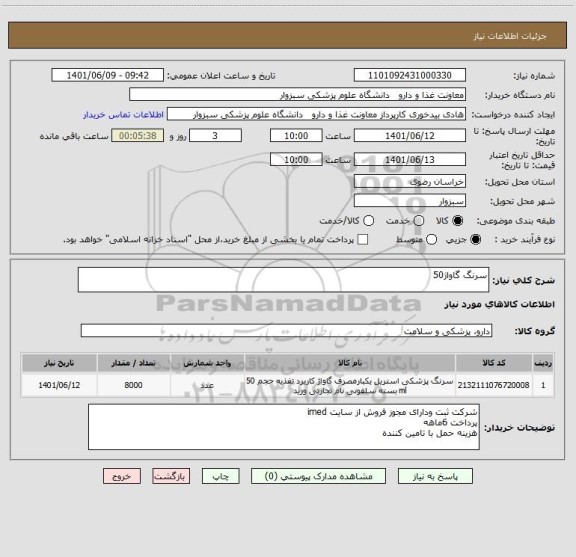 استعلام سرنگ گاواژ50