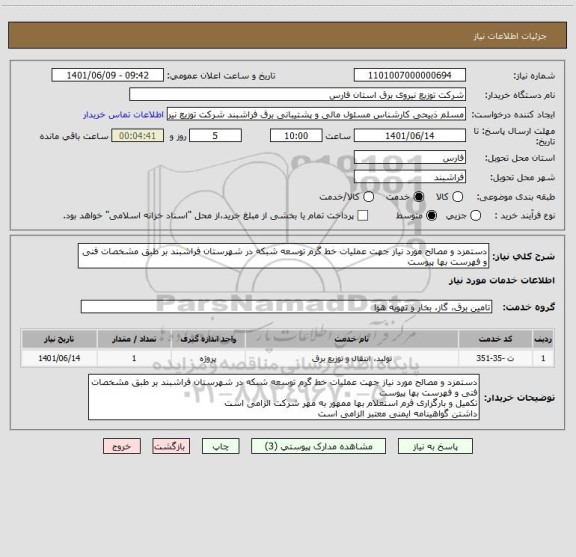 استعلام دستمزد و مصالح مورد نیاز جهت عملیات خط گرم توسعه شبکه در شهرستان فراشبند بر طبق مشخصات فنی و فهرست بها پیوست