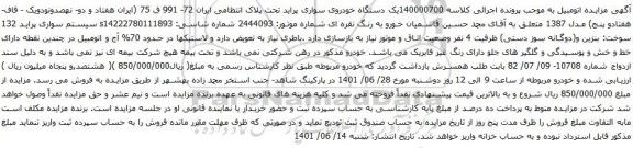 آگهی مزایده  دستگاه خودروی سواری پراید