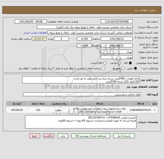 استعلام چای فومنات 450گرمی بسته بندی زرد-تاریخ تولید به روز باشد
100کیلو -222 بسته 450گرمی