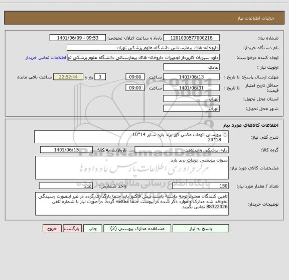 استعلام بیوپسی اتومات مکس کور برند بارد سایز 14*10
18*20
bard