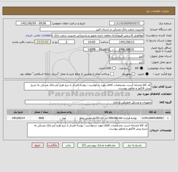 استعلام کد کالا مشابه است. مشخصات کالای مورد درخواست : پوشه فنردار با درج طرح آرم بانک مسکن به شرح پیش فاکتور و تصاویر پیوست.