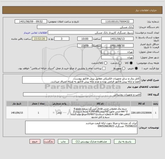 استعلام کابل برق و سایر تجهیزات الکتریکی مطابق پیش فاکتور پیوست.
امضا و ارائه پیش فاکتور الزامی بوده و عدم ارائه پیش فاکتور به منزله انصراف میباشد.