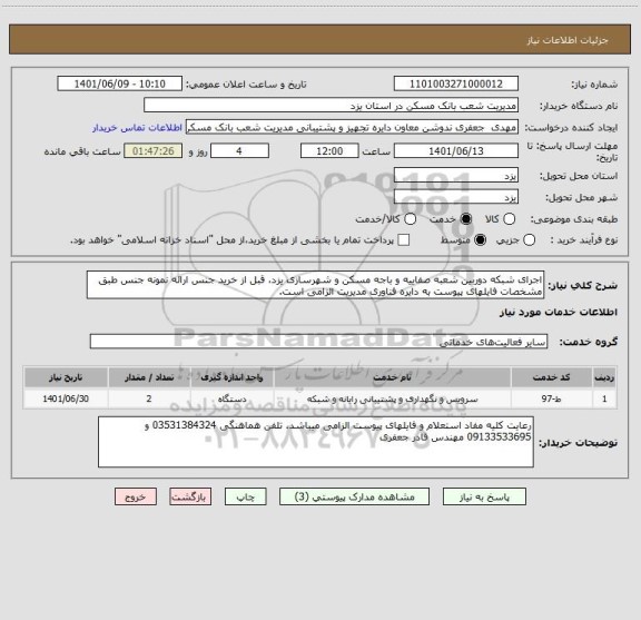 استعلام اجرای شبکه دوربین شعبه صفاییه و باجه مسکن و شهرسازی یزد، قبل از خرید جنس ارائه نمونه جنس طبق مشخصات فایلهای پیوست به دایره فناوری مدیریت الزامی است.