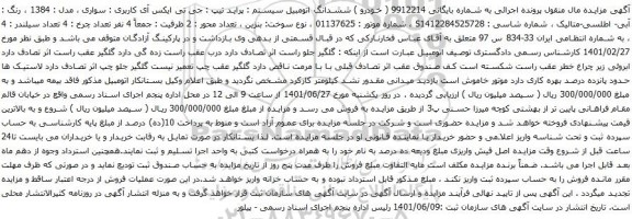 آگهی مزایده  ششدانگ اتومبیل سیستم : پراید